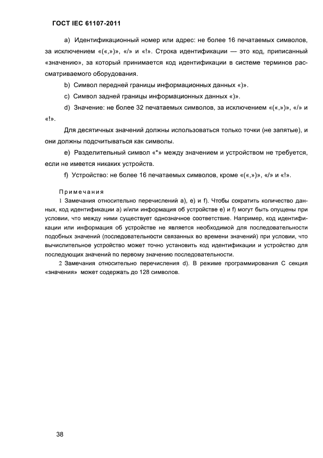 ГОСТ IEC 61107-2011