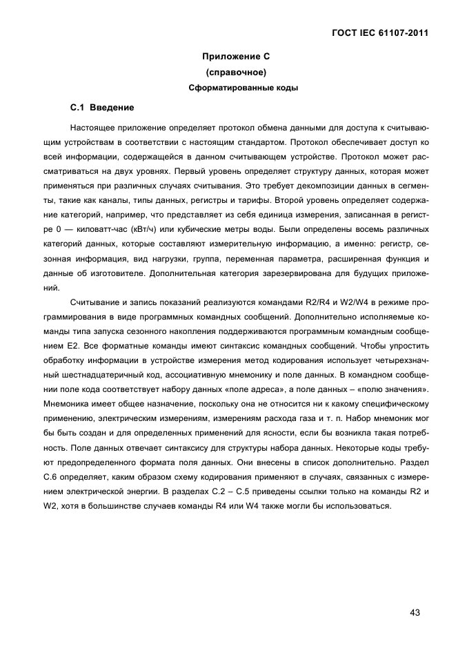 ГОСТ IEC 61107-2011