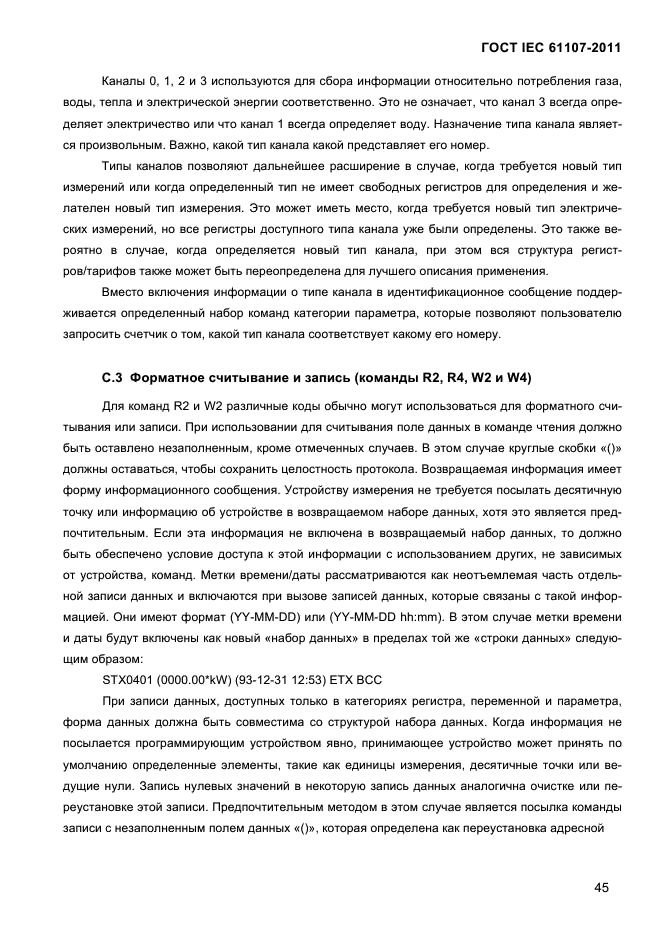 ГОСТ IEC 61107-2011