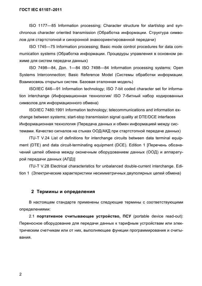 ГОСТ IEC 61107-2011