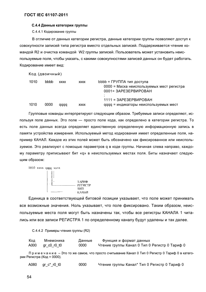 ГОСТ IEC 61107-2011