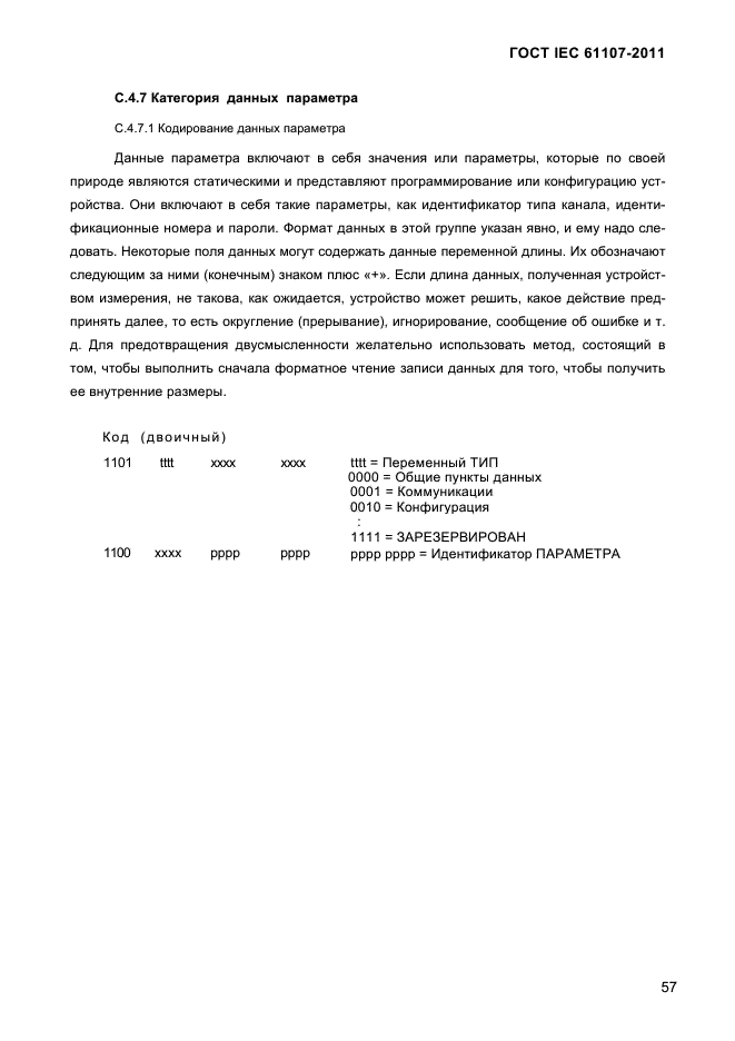 ГОСТ IEC 61107-2011