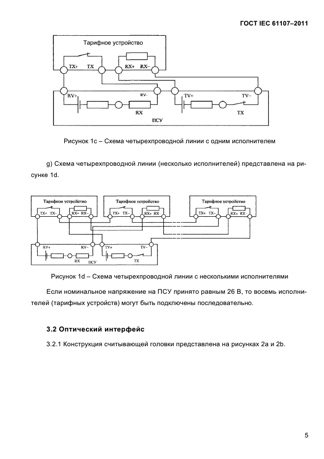 ГОСТ IEC 61107-2011