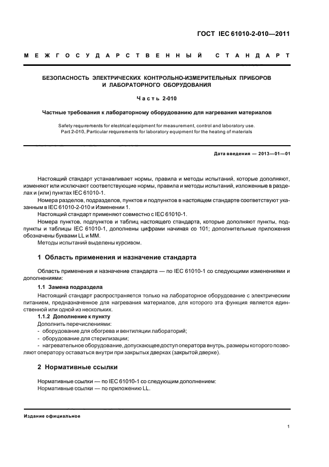 ГОСТ IEC 61010-2-010-2011