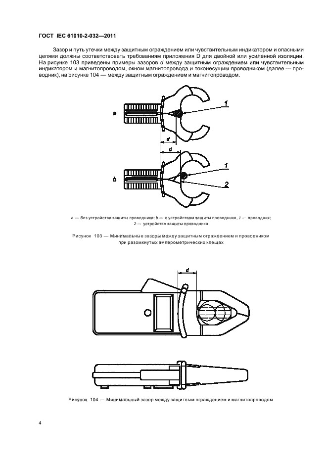 ГОСТ IEC 61010-2-032-2011