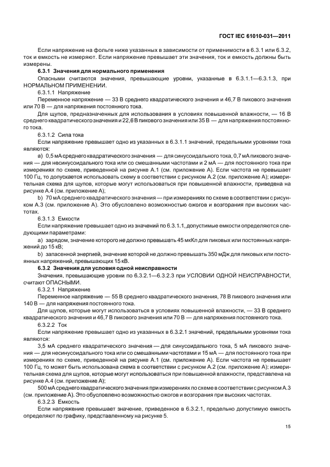 ГОСТ IEC 61010-031-2011