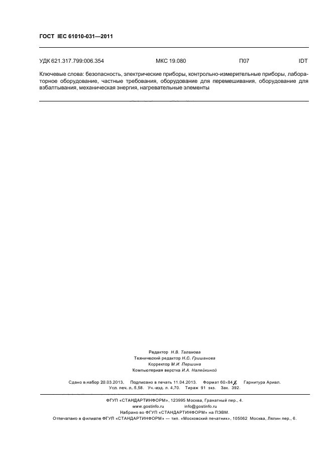 ГОСТ IEC 61010-031-2011