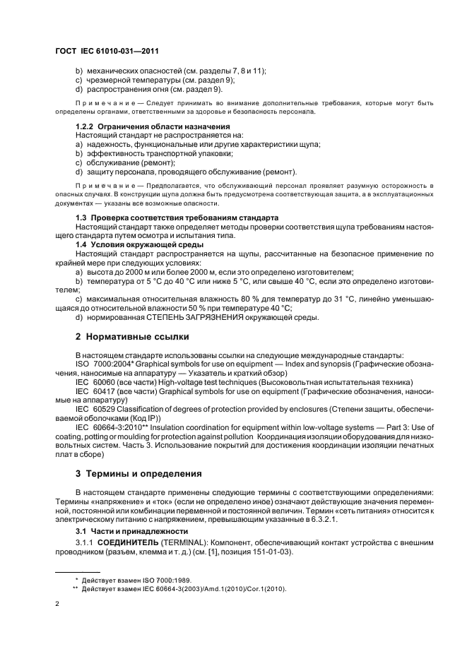 ГОСТ IEC 61010-031-2011