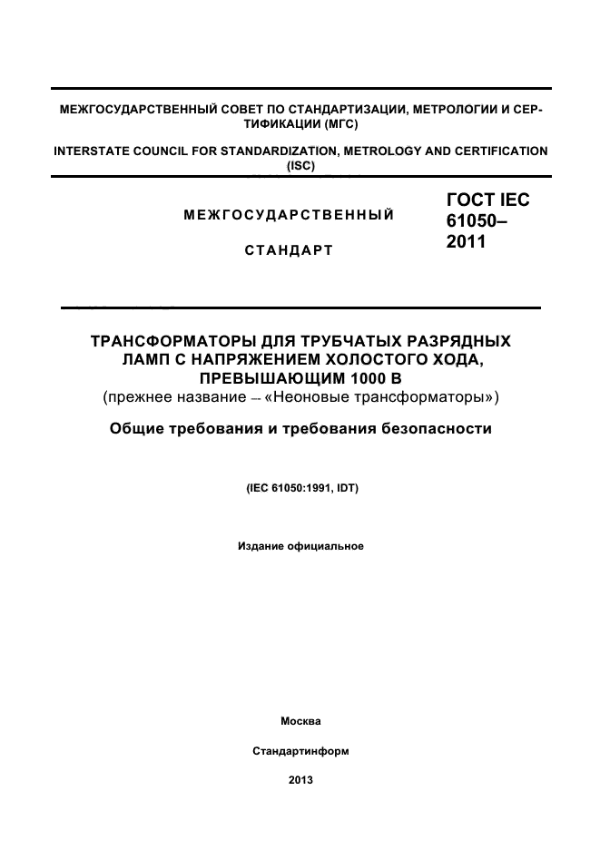 ГОСТ IEC 61050-2011