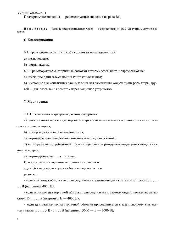 ГОСТ IEC 61050-2011