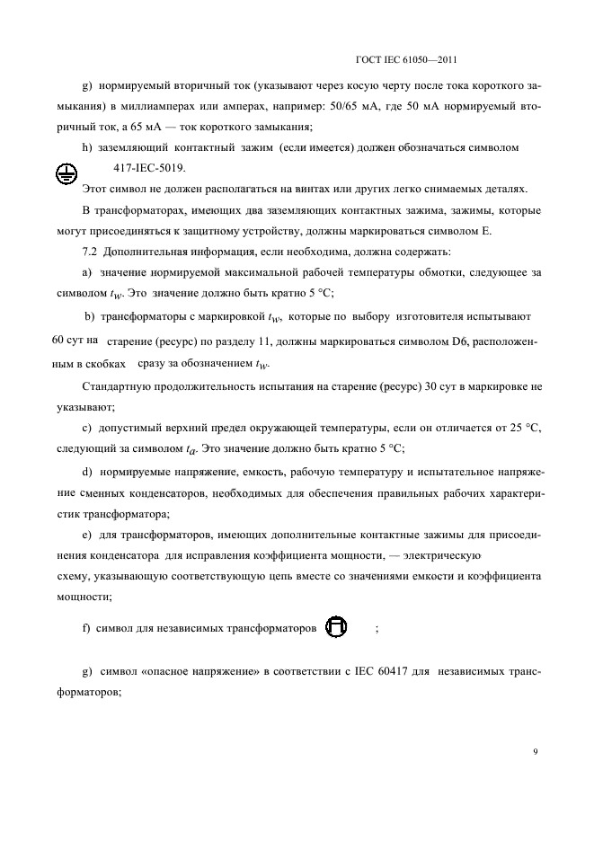 ГОСТ IEC 61050-2011