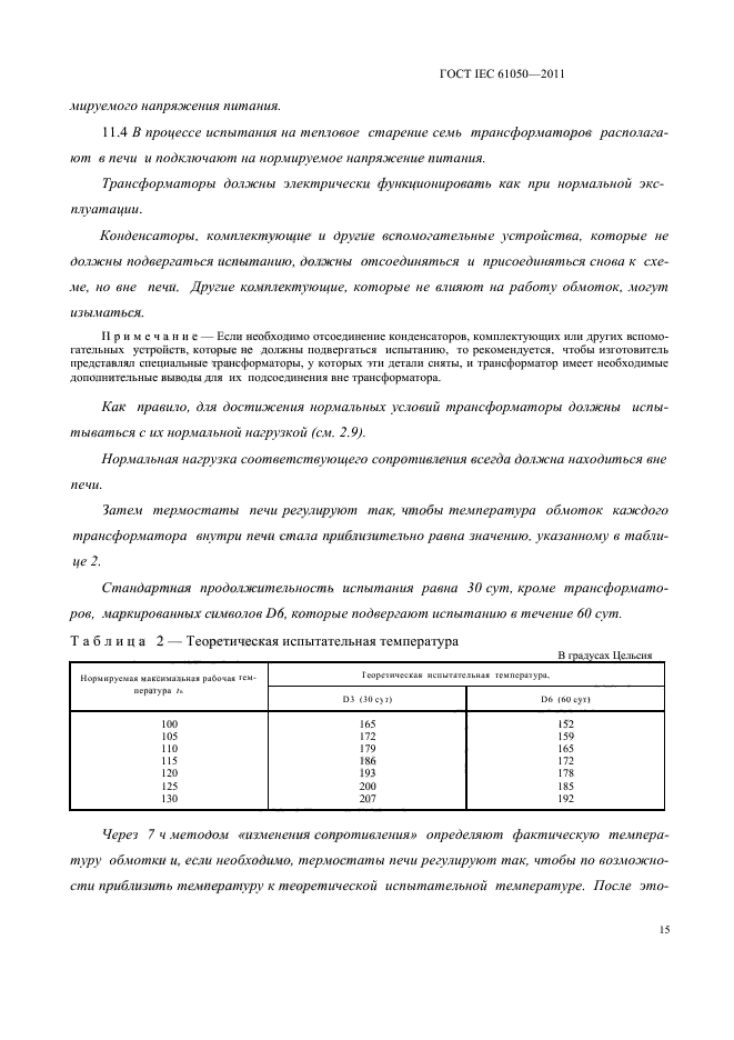 ГОСТ IEC 61050-2011