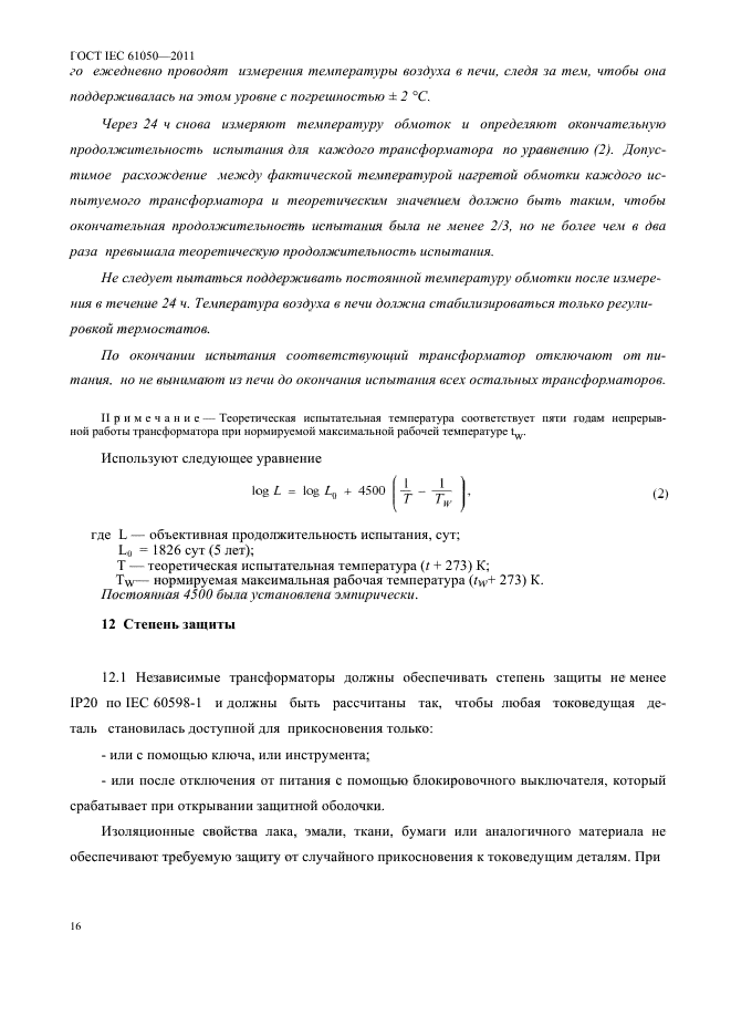 ГОСТ IEC 61050-2011