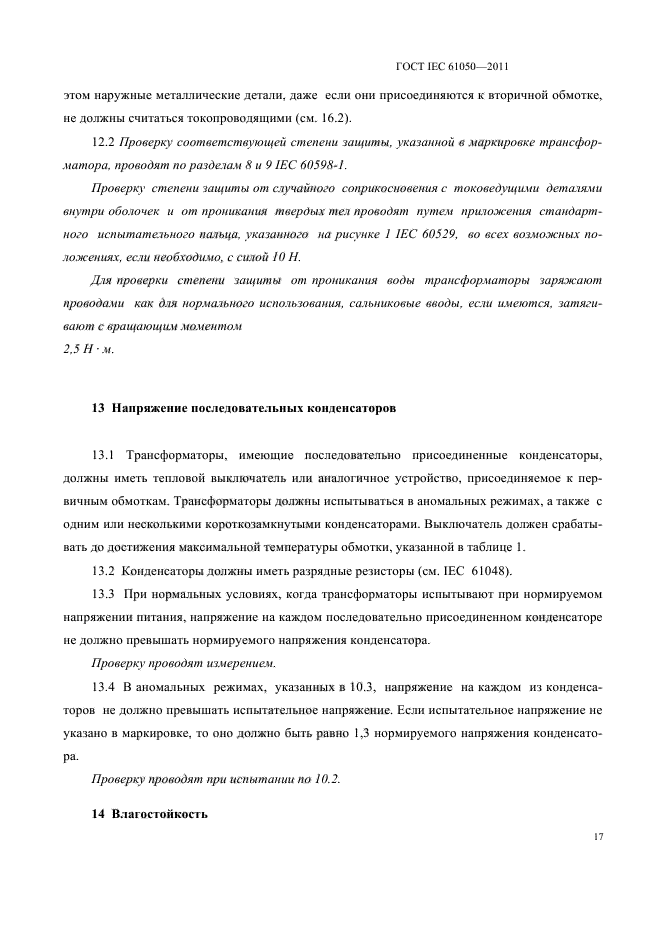 ГОСТ IEC 61050-2011