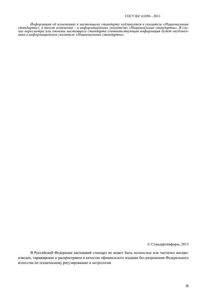 ГОСТ IEC 61050-2011