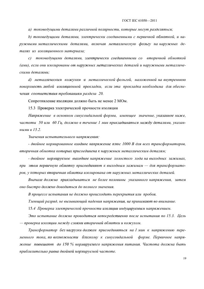 ГОСТ IEC 61050-2011