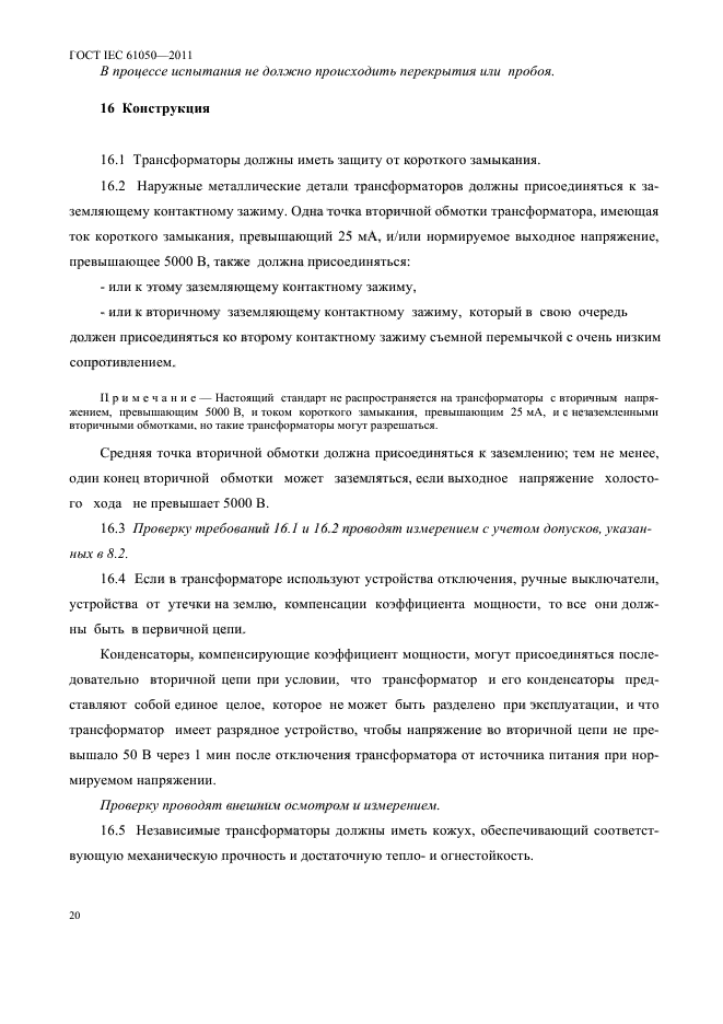 ГОСТ IEC 61050-2011