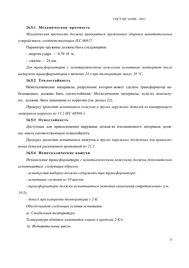 ГОСТ IEC 61050-2011