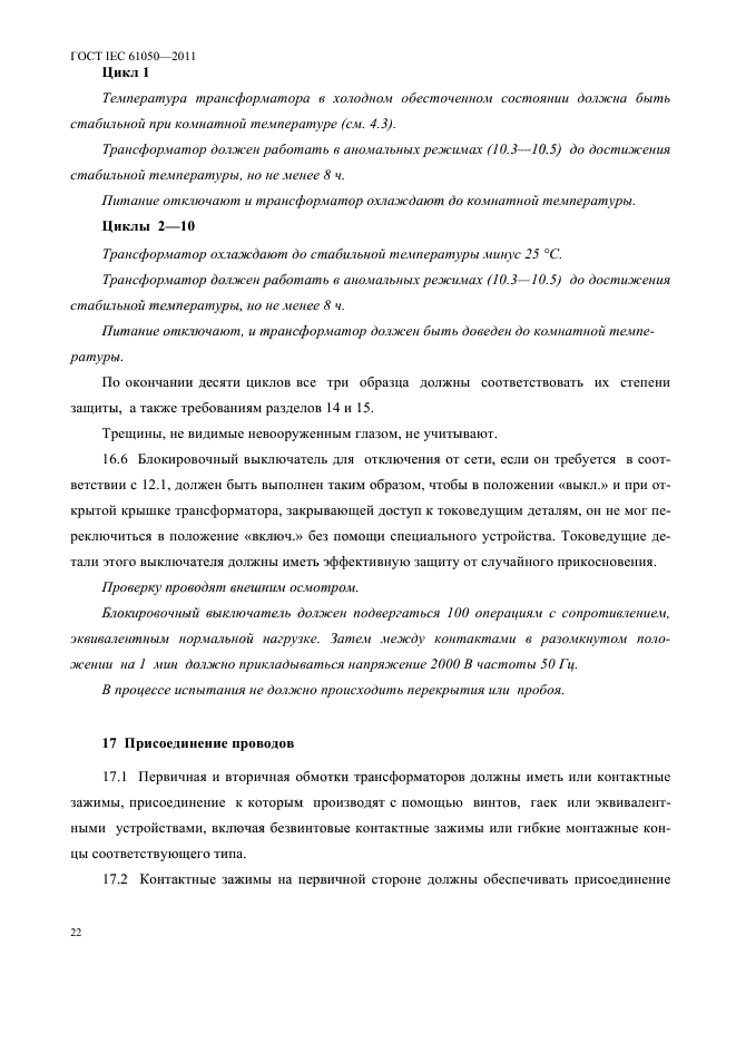 ГОСТ IEC 61050-2011