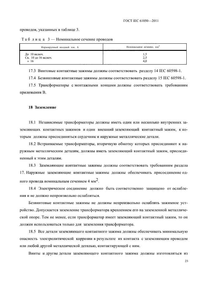 ГОСТ IEC 61050-2011