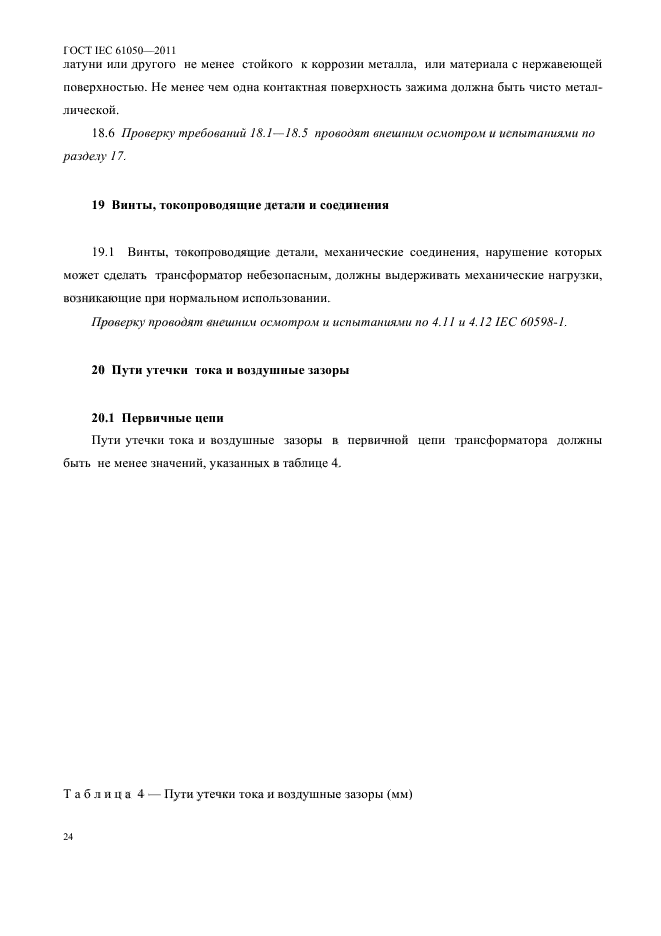 ГОСТ IEC 61050-2011