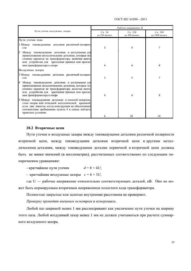 ГОСТ IEC 61050-2011