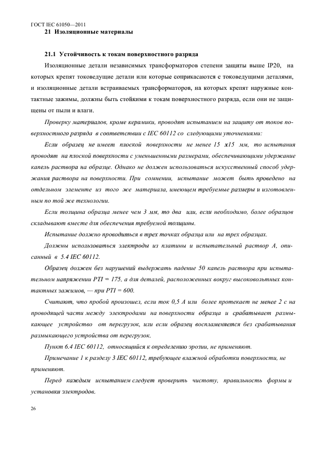 ГОСТ IEC 61050-2011