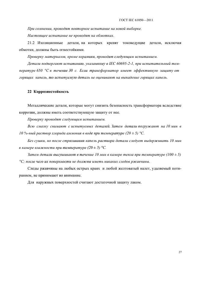 ГОСТ IEC 61050-2011