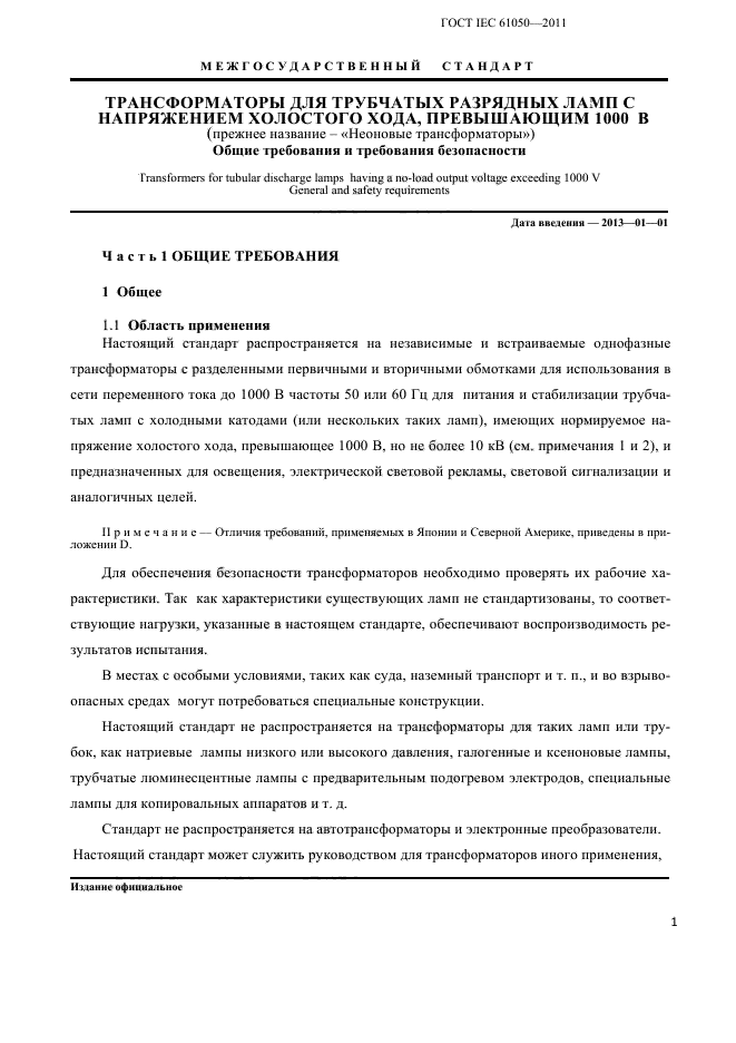 ГОСТ IEC 61050-2011