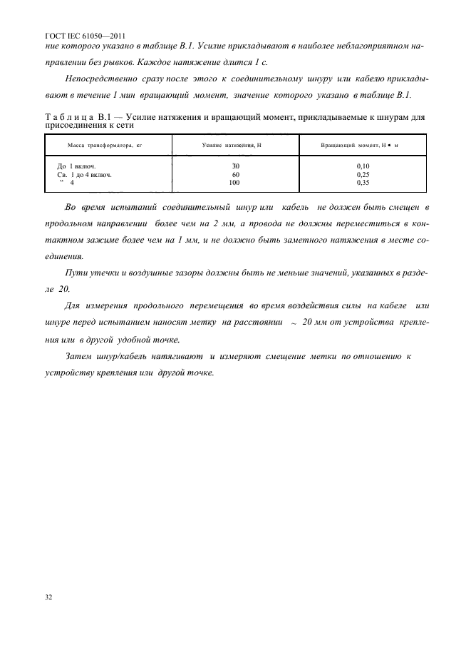 ГОСТ IEC 61050-2011