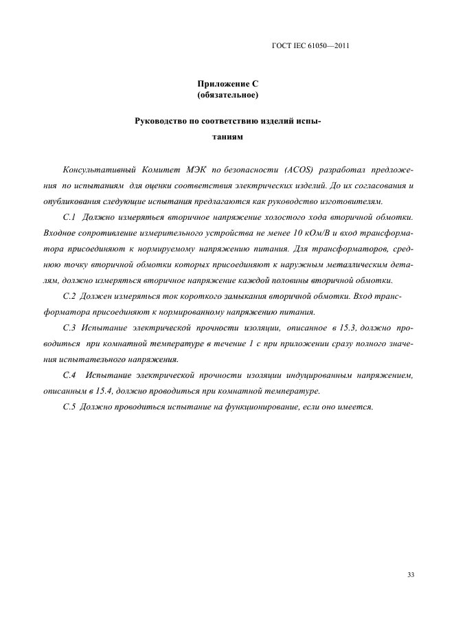 ГОСТ IEC 61050-2011