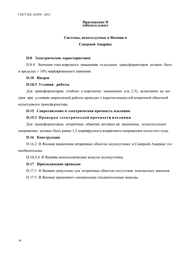 ГОСТ IEC 61050-2011