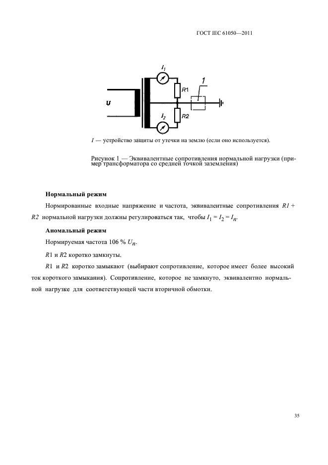 ГОСТ IEC 61050-2011