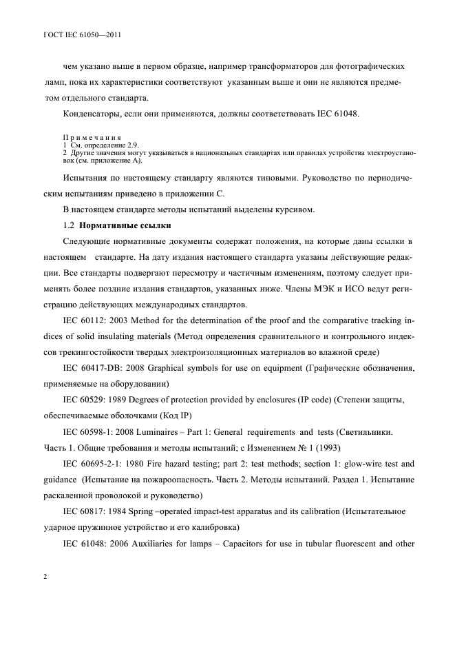 ГОСТ IEC 61050-2011