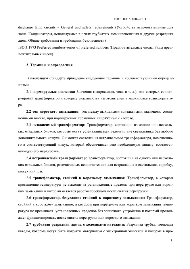 ГОСТ IEC 61050-2011