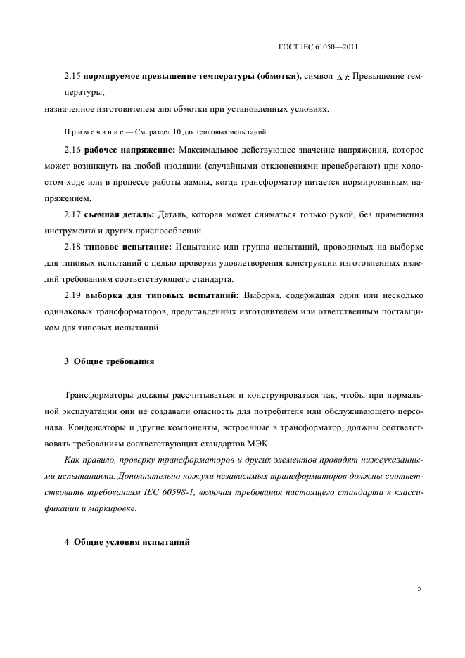 ГОСТ IEC 61050-2011