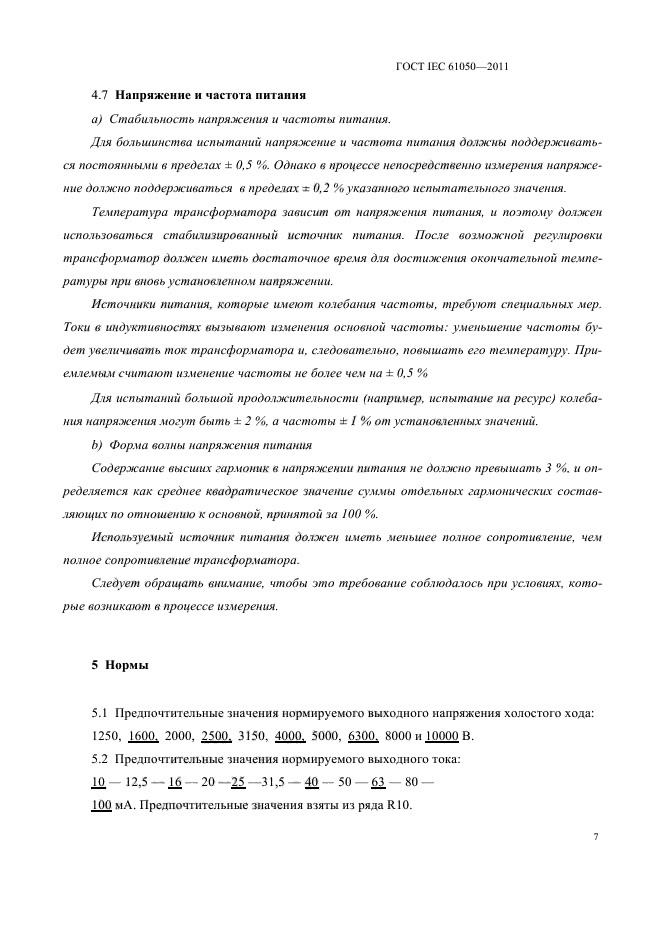 ГОСТ IEC 61050-2011