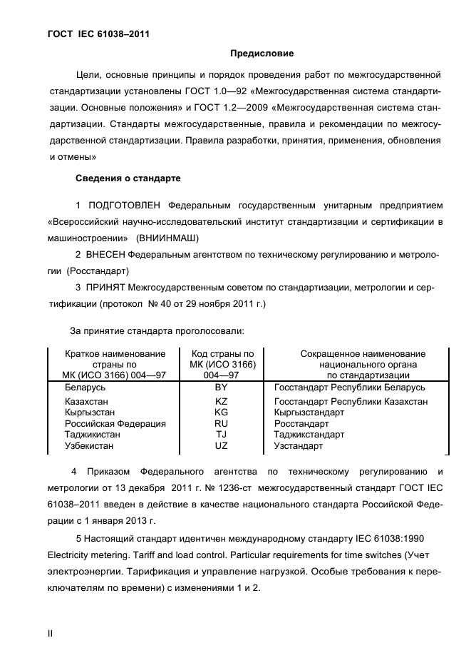 ГОСТ IEC 61038-2011