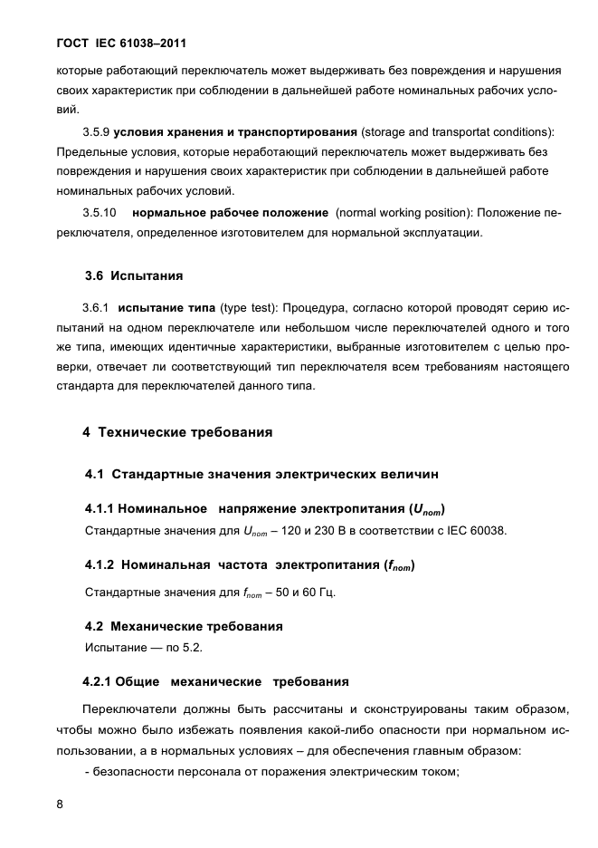 ГОСТ IEC 61038-2011