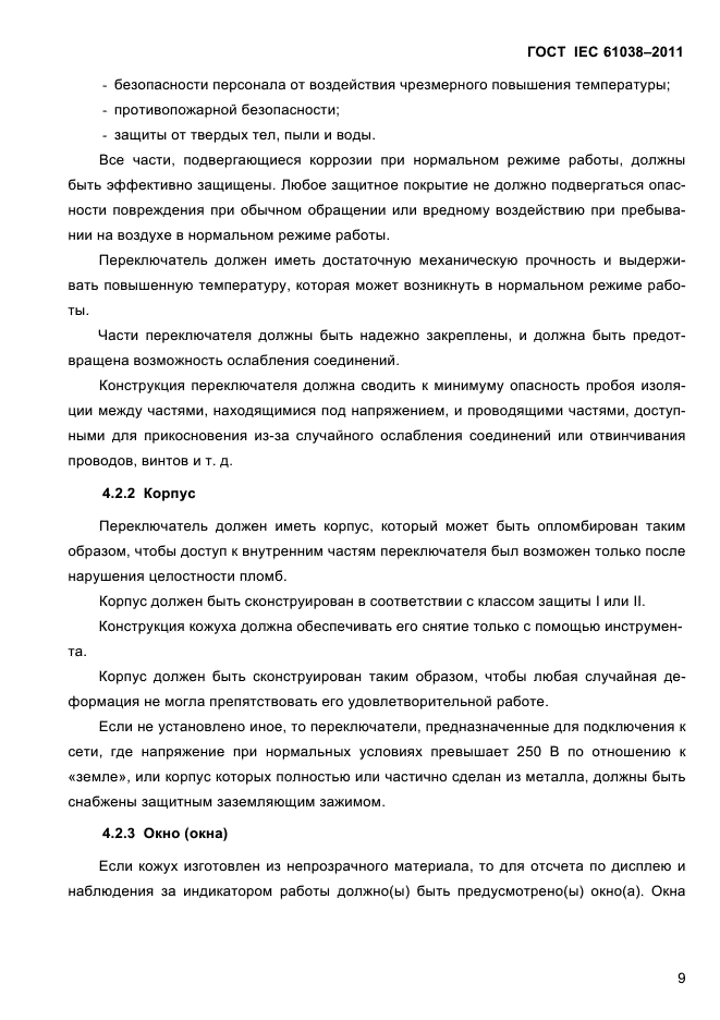 ГОСТ IEC 61038-2011