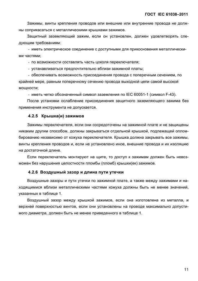 ГОСТ IEC 61038-2011