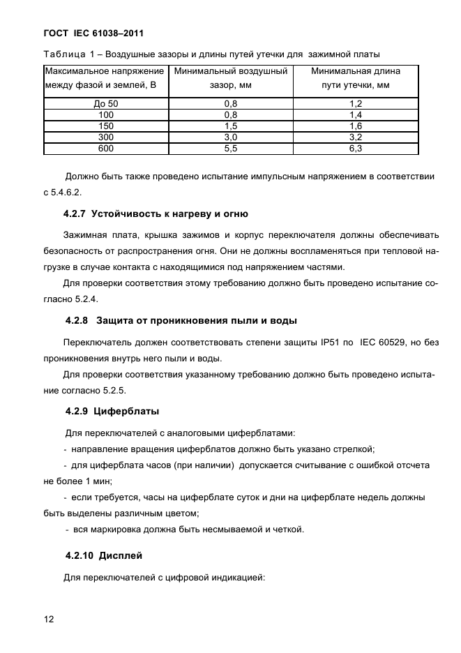 ГОСТ IEC 61038-2011