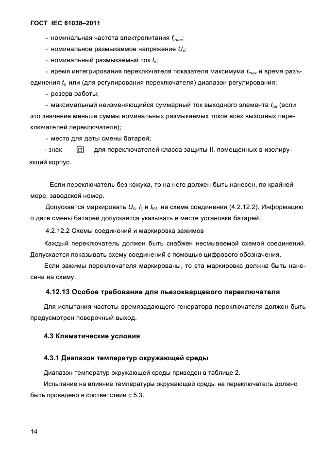 ГОСТ IEC 61038-2011