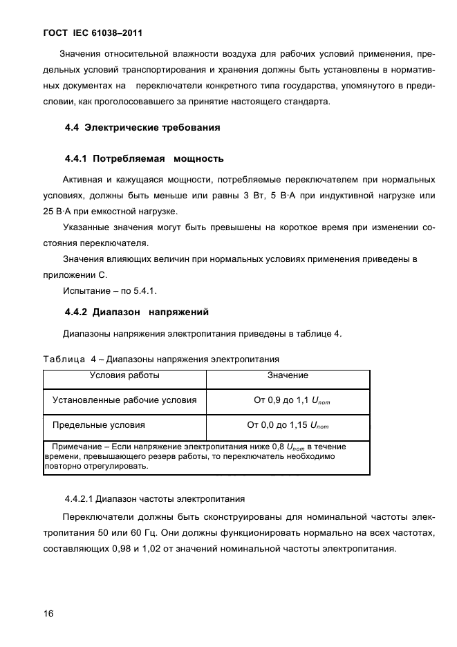 ГОСТ IEC 61038-2011