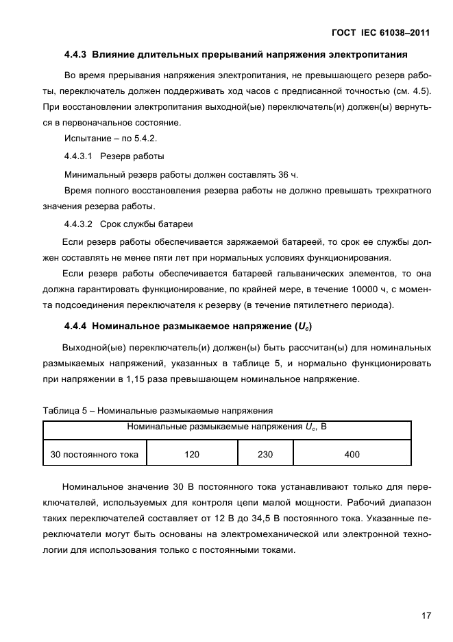 ГОСТ IEC 61038-2011