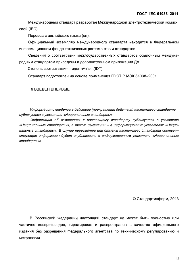 ГОСТ IEC 61038-2011