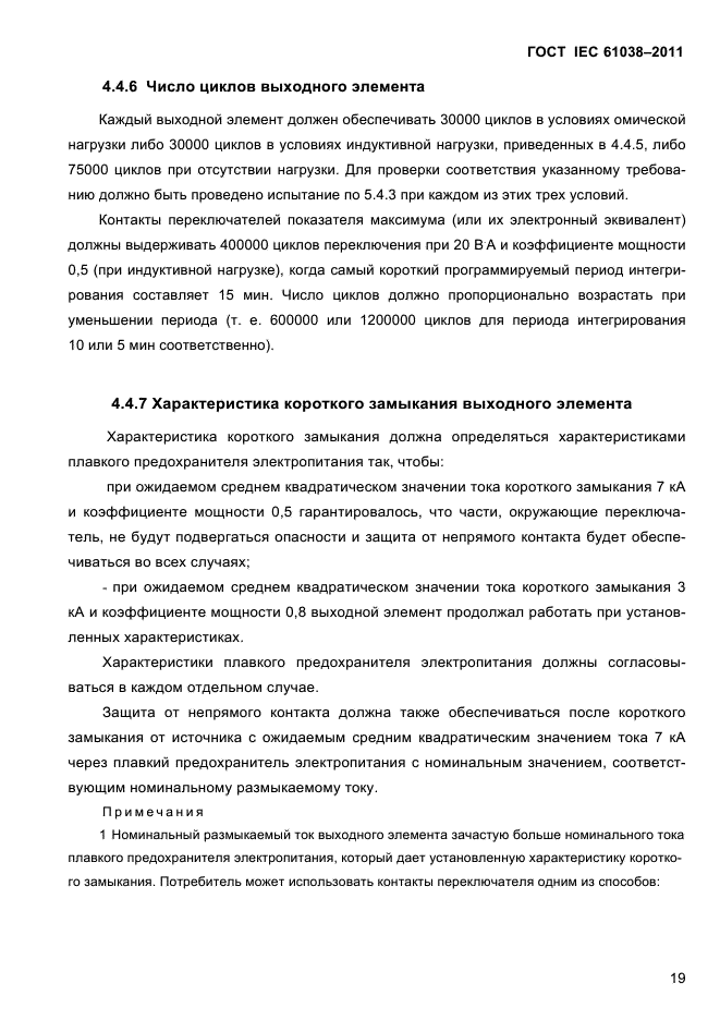 ГОСТ IEC 61038-2011