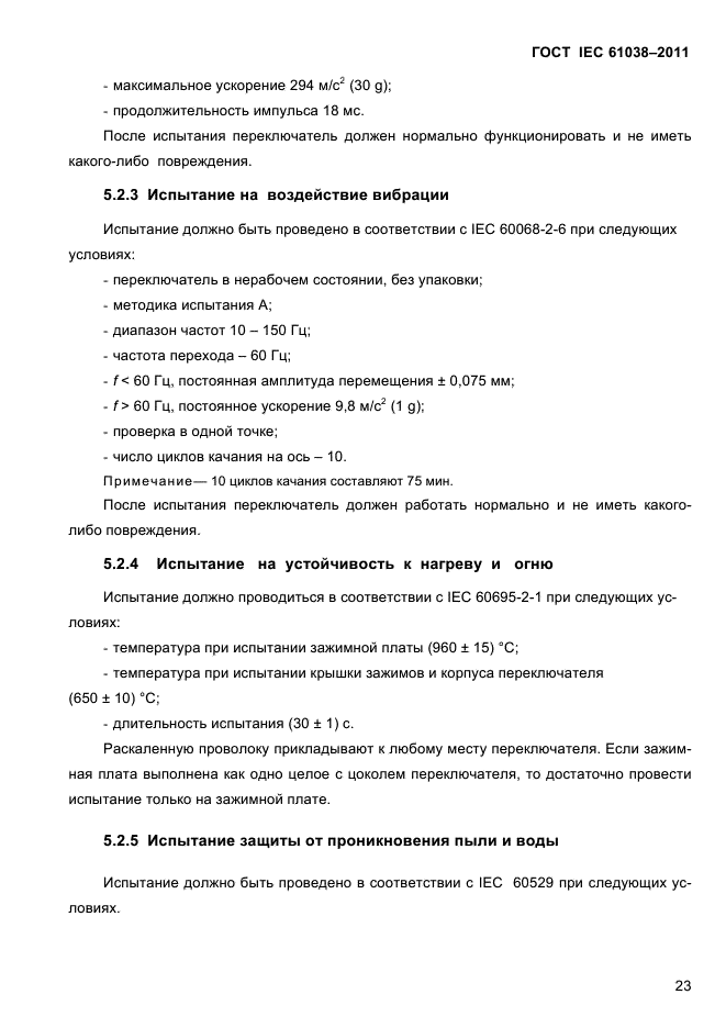 ГОСТ IEC 61038-2011