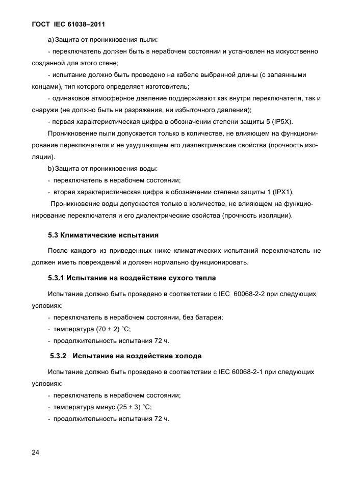 ГОСТ IEC 61038-2011