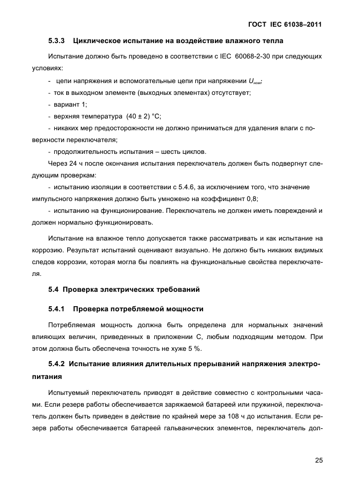 ГОСТ IEC 61038-2011